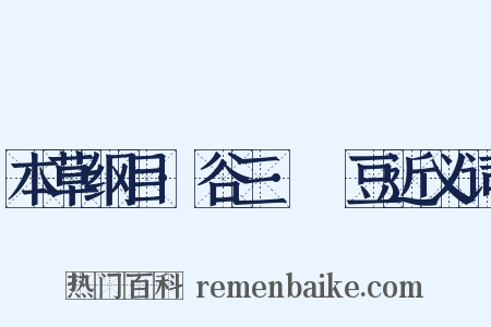 本草纲目·谷三·藊豆近义词是什么意思的图片